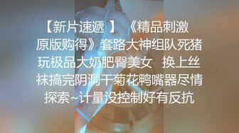 清纯粉嫩的小妹就是水多诱人，被渣男小哥玩弄调教给狼友看，全程露脸揉奶玩逼看特写，深喉大鸡巴