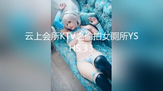 云上会所KTV之偷拍女厕所YSHS 33