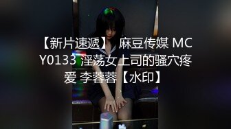 【新片速遞】  麻豆传媒 MCY0133 淫荡女上司的骚穴疼爱 李蓉蓉【水印】