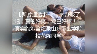 【少妇控】'把我拍丑了，就活G你‘，’你刚才放屁了吗‘，没有，’刚才噗的一下，那是什么‘，对白非常有意思！