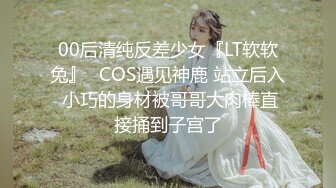 00后清纯反差少女『LT软软兔』✅COS遇见神鹿 站立后入 小巧的身材被哥哥大肉棒直接捅到子宫了