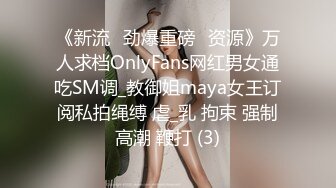 《新流✅劲爆重磅✅资源》万人求档OnlyFans网红男女通吃SM调_教御姐maya女王订阅私拍绳缚 虐_乳 拘束 强制高潮 鞭打 (3)