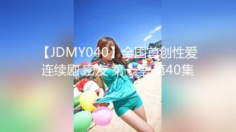 【JDMY040】全国首创性爱连续剧 密友 第一季 第40集