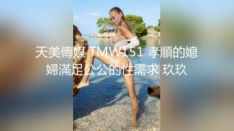 天美傳媒 TMW151 孝順的媳婦滿足公公的性需求 玖玖