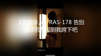 【皇家华人】RAS-178 告別現任男友回到我跨下吧