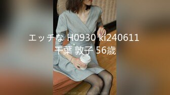 エッチな H0930 ki240611 千葉 敦子 56歳