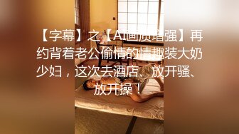 【AI换脸视频】刘亦菲 极品身材大刑伺候[无码][下]