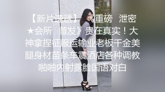 【百度云泄密流出】多位一本正经的反差婊私密生活被曝光原来这么骚