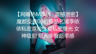 ⚫️⚫️反差母狗，上海OF红人【Lexiscandyshop】剧情演绎，制服校花兼职钟点工，被大屌房主强上，对话刺激