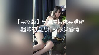 清纯如风小仙女，清爽的夏季遇上她上厕所，拍下她那缓缓的泉涌，毛毛屁股都沾湿了，尿多！