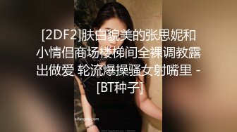 偷拍大师尾随偷拍两个美眉裙底风光长裙萌妹独自逛街灰色内内可爱性感+可爱的JK小姐姐宽松白内撅P股被拍