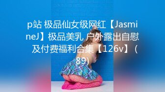 p站 极品仙女级网红【JasmineJ】极品美乳 户外露出自慰  及付费福利合集【126v】 (89)