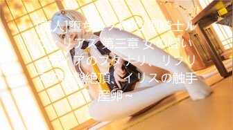 记录生活E1P0-19岁-单男-宿舍-空姐-无套-女仆-巨乳