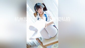 ONLYFANS稀有高质量华人极具反差感留学生「哀伤小姐」「Sad Miss」极品美腿模特身材面具女【第四弹】