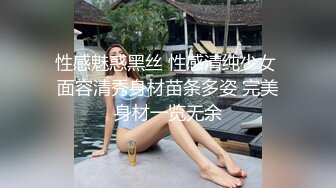 性感魅惑黑丝 性感清纯少女 面容清秀身材苗条多姿 完美身材一览无余