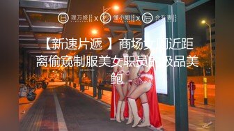 【新速片遞 】商场女厕近距离偷窥制服美女职员的极品美鲍