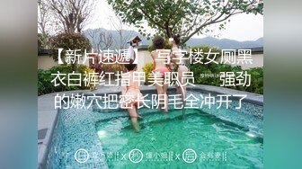 【新速片遞】  熟女人妻 你这逼水好多啊 紫薇喷潮后被无套输出内射 这磨盘大白屁屁太爱了 