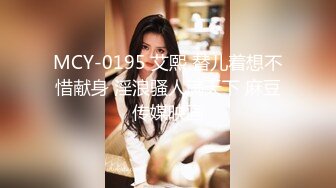 MCY-0195 艾熙 替儿着想不惜献身 淫浪骚人满天下 麻豆传媒映画