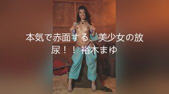 本気で赤面する、美少女の放尿！！ 裕木まゆ