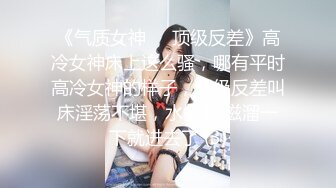 《气质女神㊙️顶级反差》高冷女神床上这么骚，哪有平时高冷女神的样子，超级反差叫床淫荡不堪，水多多 滋溜一下就进去了 (3)