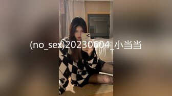 (no_sex)20230604_小当当