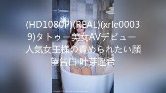 (HD1080P)(REAL)(xrle00039)タトゥー美女AVデビュー 人気女王様の責められたい願望告白 叶芽遥希