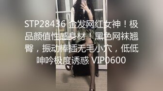 STP28436 金发网红女神！极品颜值性感身材！黑色网袜翘臀，振动棒插无毛小穴，低低呻吟极度诱惑 VIP0600