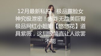 12月最新私拍，极品露脸女神究极泄密！爆炸无敌美巨臀极品网红小姐姐【悠悠花】道具紫薇，这屁股简直让人欲罢不能