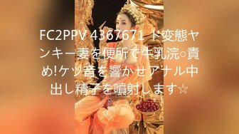 FC2PPV 4367671 ド変態ヤンキー妻を便所で牛乳浣○責め!ケツ音を響かせアナル中出し精子を噴射します☆