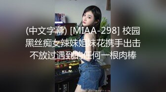 学生妹被干了【美美爱干饭】三飞~双飞~好刺激~嫩妹道具互插【57V】 (51)