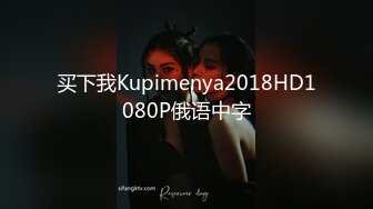 买下我Kupimenya2018HD1080P俄语中字