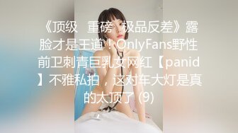 《顶级⭐重磅☛极品反差》露脸才是王道！OnlyFans野性前卫刺青巨乳女网红【panid】不雅私拍，这对车大灯是真的太顶了 (9)