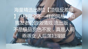 《人气网红最新》露脸才是王道！推特28万粉无毛馒头逼36D纯欲少女【兔子布朗尼】私拍2 百合露出调教啪啪多种多样 (2)