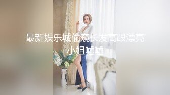 二月新货夜总会KTV女厕偷拍 小姐姐烟瘾难耐尿尿时候抽一发，极品长腿御姐蜜桃臀白嫩多姿