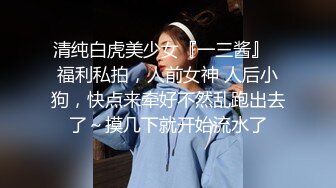 剧情演绎美女晚上找水管工上门维修勾搭，你不寂寞吗看看你JB，揉搓舔奶脱掉丁字裤，跳蛋塞逼翘屁股口交后入猛操