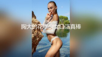 最新重磅福利推女郎极品女神『李丽莎』高价微信打赏私拍流出 爆乳酥胸 完美身材 娇粉穴爱液欲滴 高清720P版