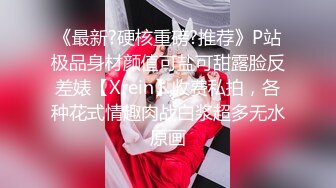 《最新?硬核重磅?推荐》P站极品身材颜值可盐可甜露脸反差婊【Xrein】收费私拍，各种花式情趣肉战白浆超多无水原画