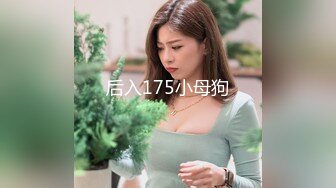 后入175小母狗