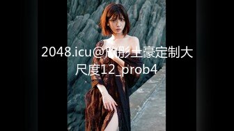 2048.icu@欣彤土豪定制大尺度12_prob4