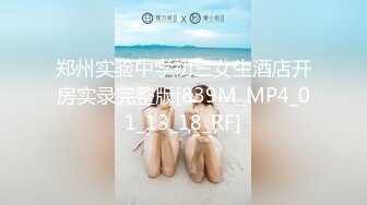 郑州实验中学初三女生酒店开房实录完整版[839M_MP4_01_13_18_RF]