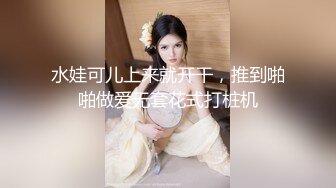 天美传媒新作TMW110《透明人电车痴汉偷上萝莉学生妹》无套爆操强制口爆