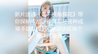 交换女友玩4P大战 眼镜妹子的小穴还 是榴莲味的