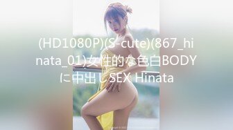 (HD1080P)(S-cute)(867_hinata_01)女性的な色白BODYに中出しSEX Hinata