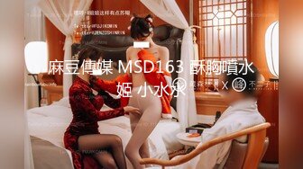 麻豆傳媒 MSD163 酥胸噴水姬 小水水