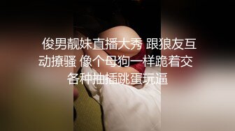 【糖心独家】唐可可 - 白丝骚女友淫穴醒酒 口交猛骑男友肉棒 被操的不停喊救命 最后内射骚穴