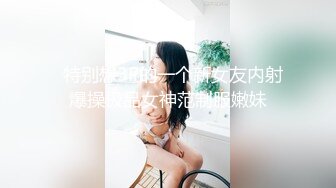   特别想3P的一个新女友内射爆操极品女神范制服嫩妹