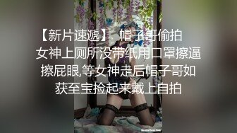 【新片速遞】  帽子哥偷拍❤️女神上厕所没带纸用口罩擦逼擦屁眼,等女神走后帽子哥如获至宝捡起来戴上自拍