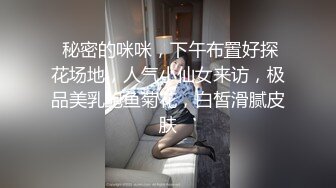  秘密的咪咪，下午布置好探花场地，人气小仙女来访，极品美乳鲍鱼菊花，白皙滑腻皮肤