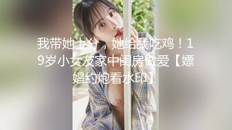 我带她上分，她给我吃鸡！19岁小女友家中闺房做爱【嫖娼约炮看水印】