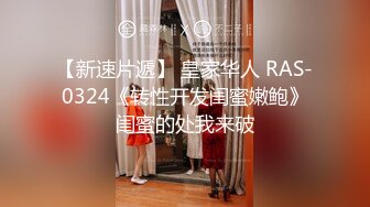 【新速片遞】 皇家华人 RAS-0324《转性开发闺蜜嫩鲍》闺蜜的处我来破